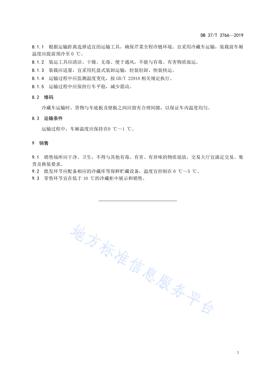 芹菜冷链流通技术规程DB37／T 3766-2019.pdf_第5页