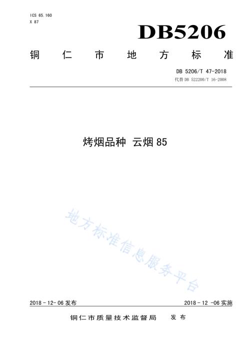 烤烟品种云烟85DB5206／T47-2018.pdf