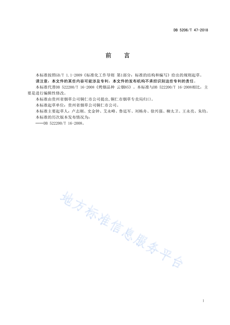 烤烟品种云烟85DB5206／T47-2018.pdf_第2页