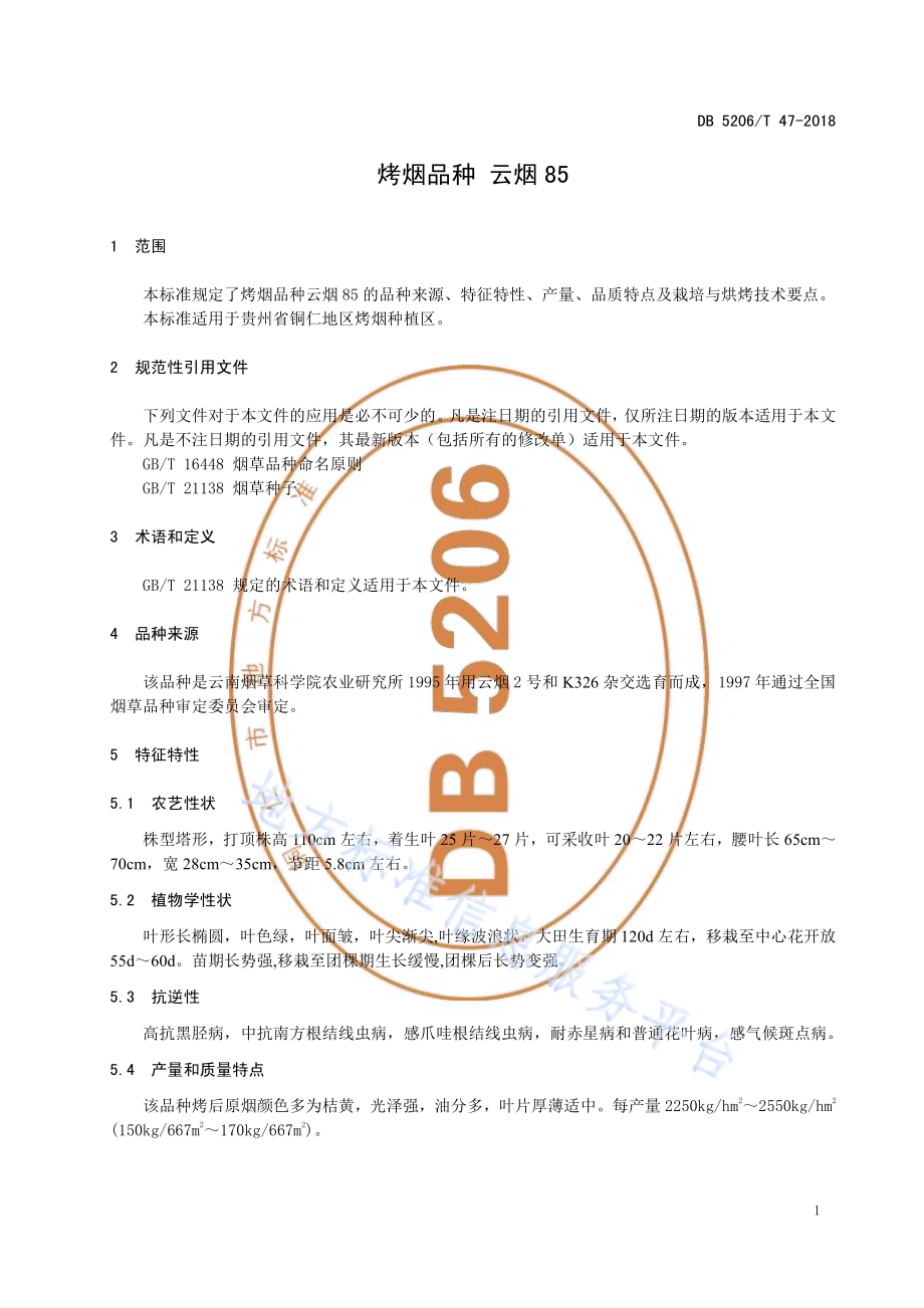 烤烟品种云烟85DB5206／T47-2018.pdf_第3页
