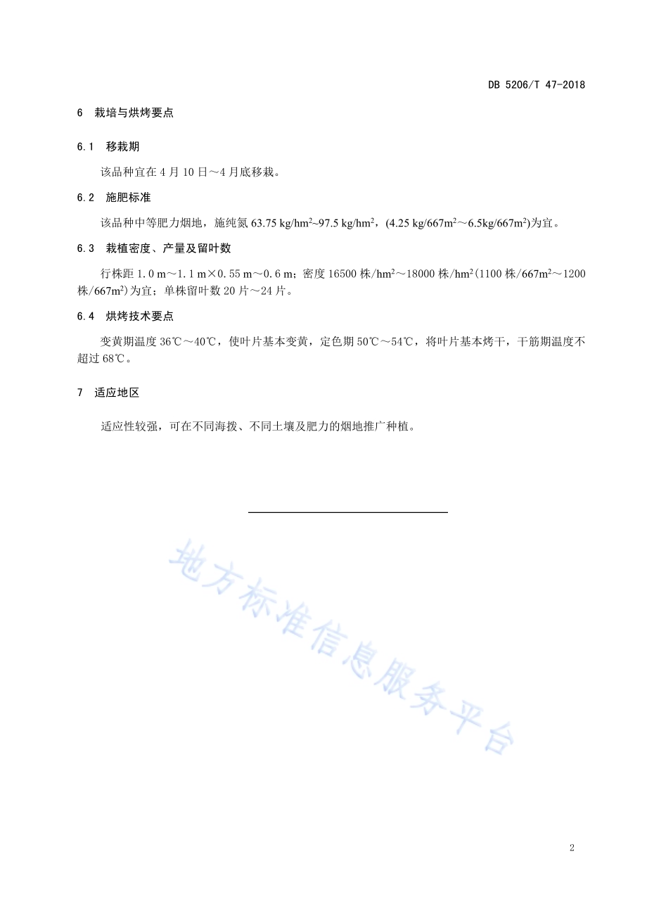 烤烟品种云烟85DB5206／T47-2018.pdf_第4页