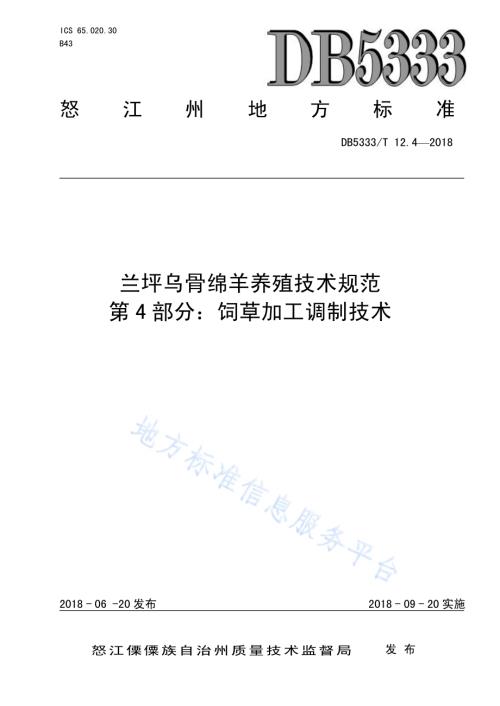 兰坪乌骨绵羊养殖技术规范第4部分：饲草加工调制技术DB5333／T 12.4-2018.pdf