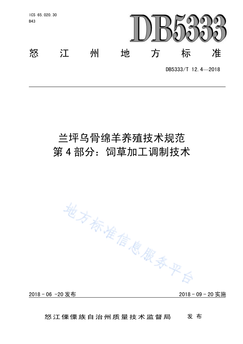兰坪乌骨绵羊养殖技术规范第4部分：饲草加工调制技术DB5333／T 12.4-2018.pdf_第1页