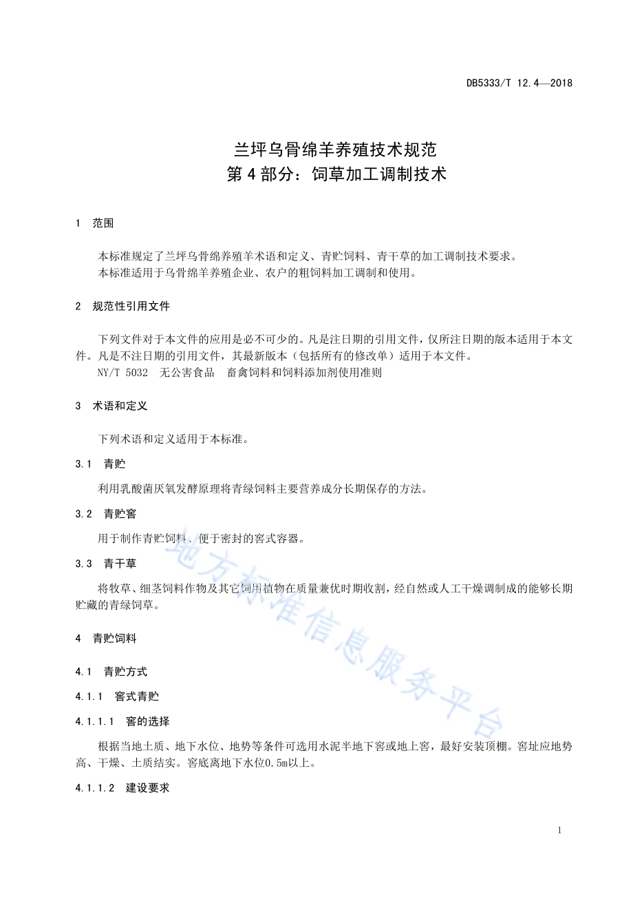 兰坪乌骨绵羊养殖技术规范第4部分：饲草加工调制技术DB5333／T 12.4-2018.pdf_第5页