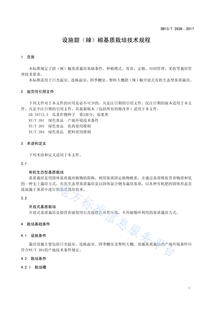 设施甜（辣）椒基质栽培技术规程DB13／T 2636-2017.pdf_第5页