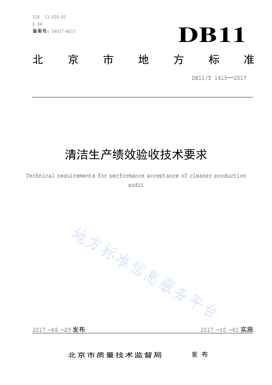 清洁生产绩效验收技术要求DB11／T 1415-2017.pdf_第3页