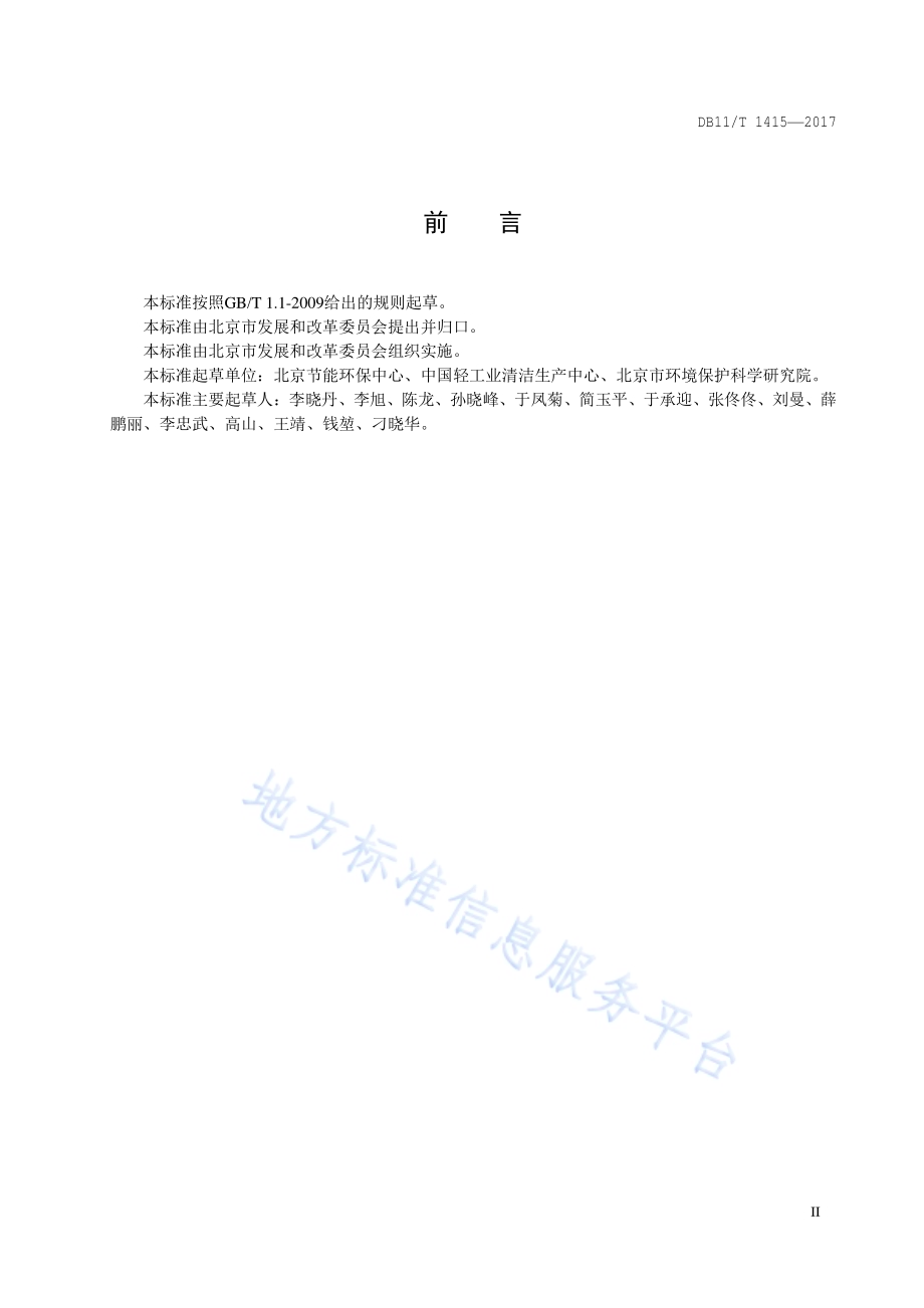 清洁生产绩效验收技术要求DB11／T 1415-2017.pdf_第5页