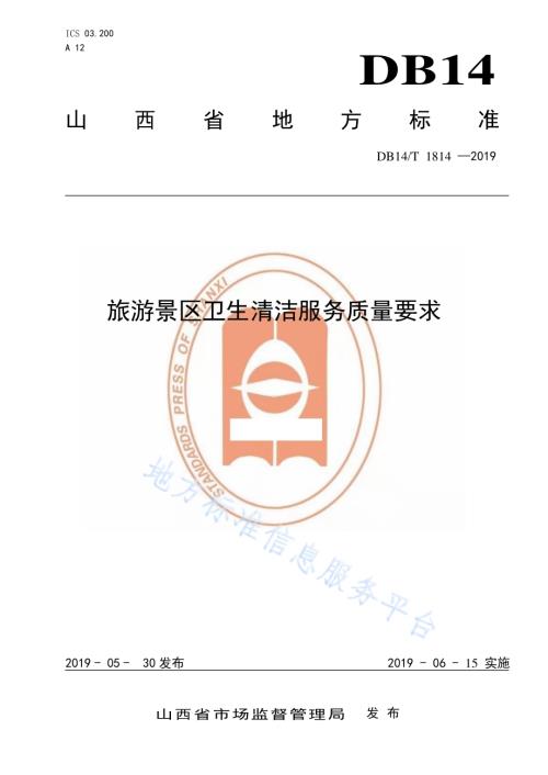 旅游景区卫生清洁服务质量要求DB14／T 1814-2019.pdf