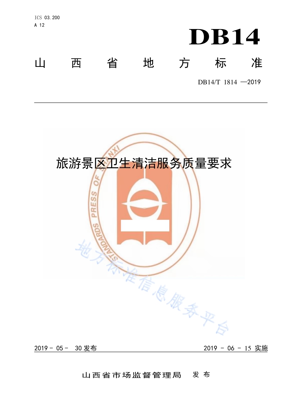旅游景区卫生清洁服务质量要求DB14／T 1814-2019.pdf_第1页