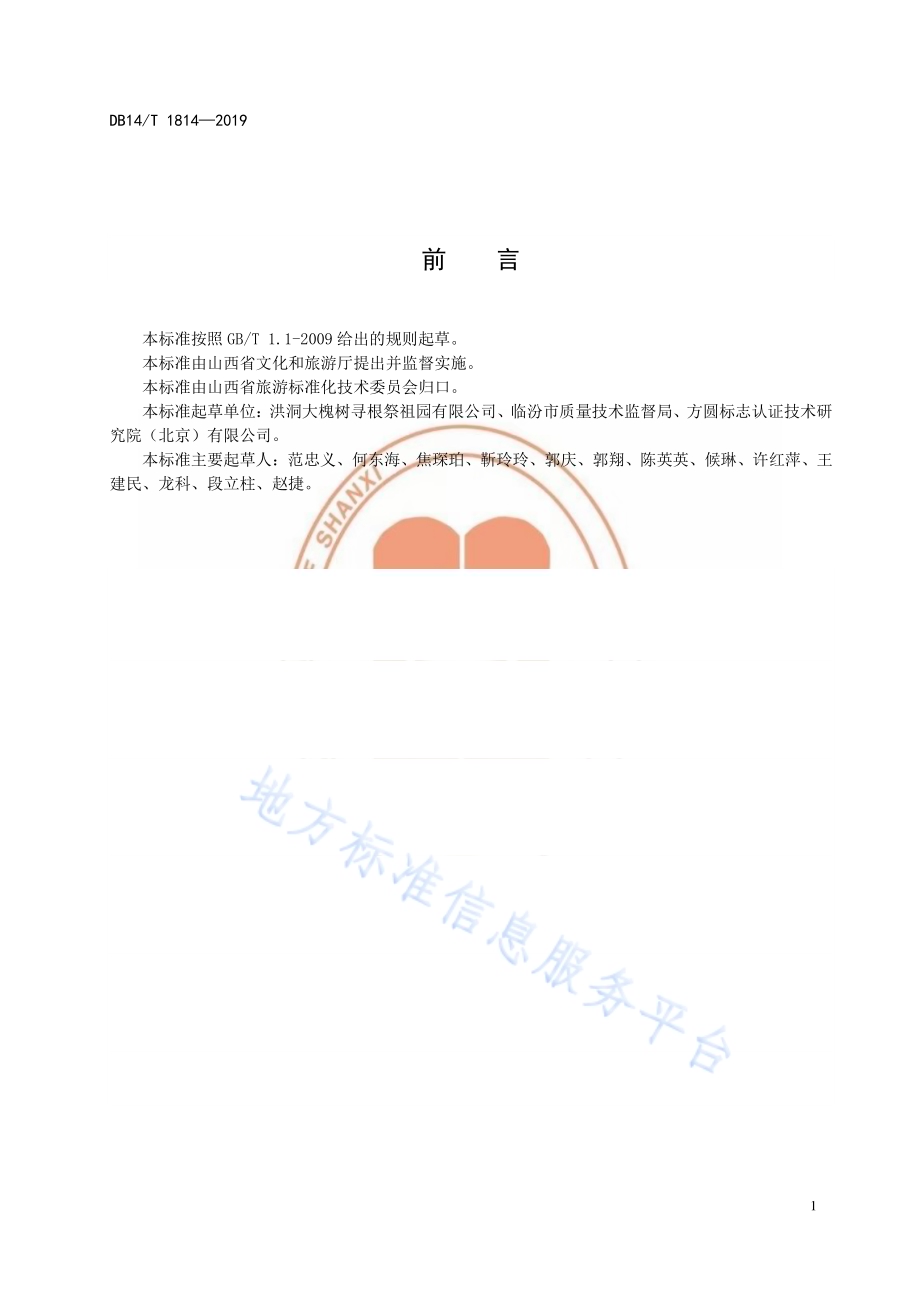 旅游景区卫生清洁服务质量要求DB14／T 1814-2019.pdf_第3页