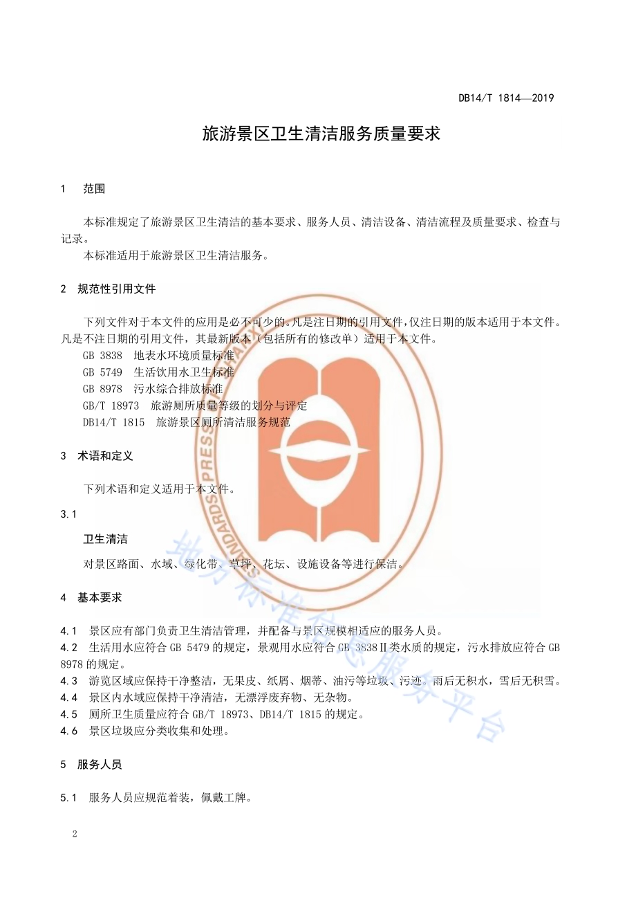 旅游景区卫生清洁服务质量要求DB14／T 1814-2019.pdf_第4页