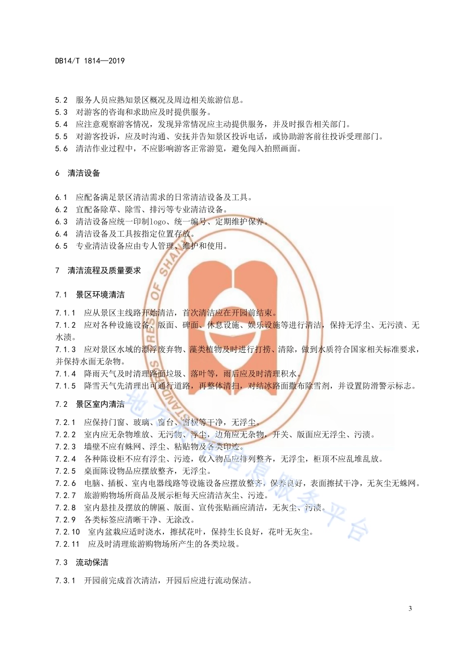 旅游景区卫生清洁服务质量要求DB14／T 1814-2019.pdf_第5页