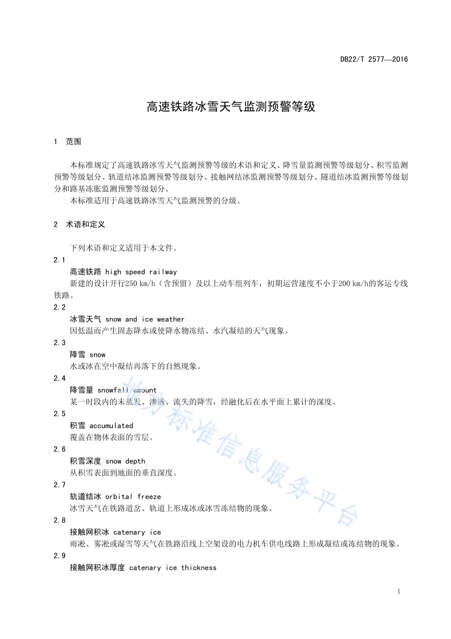 高速铁路冰雪天气监测预警等级DB22／T 2577-2016.pdf_第5页