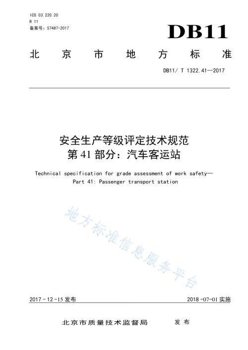 安全生产等级评定技术规范 第41部分：汽车客运站DB11／T 1322.41-2017.pdf