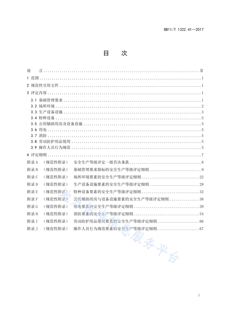 安全生产等级评定技术规范 第41部分：汽车客运站DB11／T 1322.41-2017.pdf_第3页