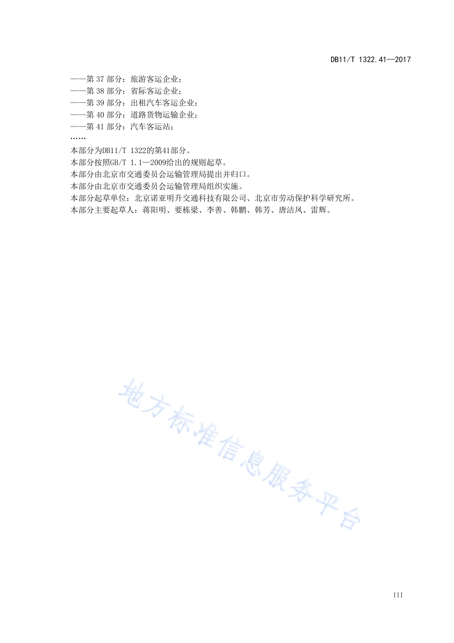 安全生产等级评定技术规范 第41部分：汽车客运站DB11／T 1322.41-2017.pdf_第5页