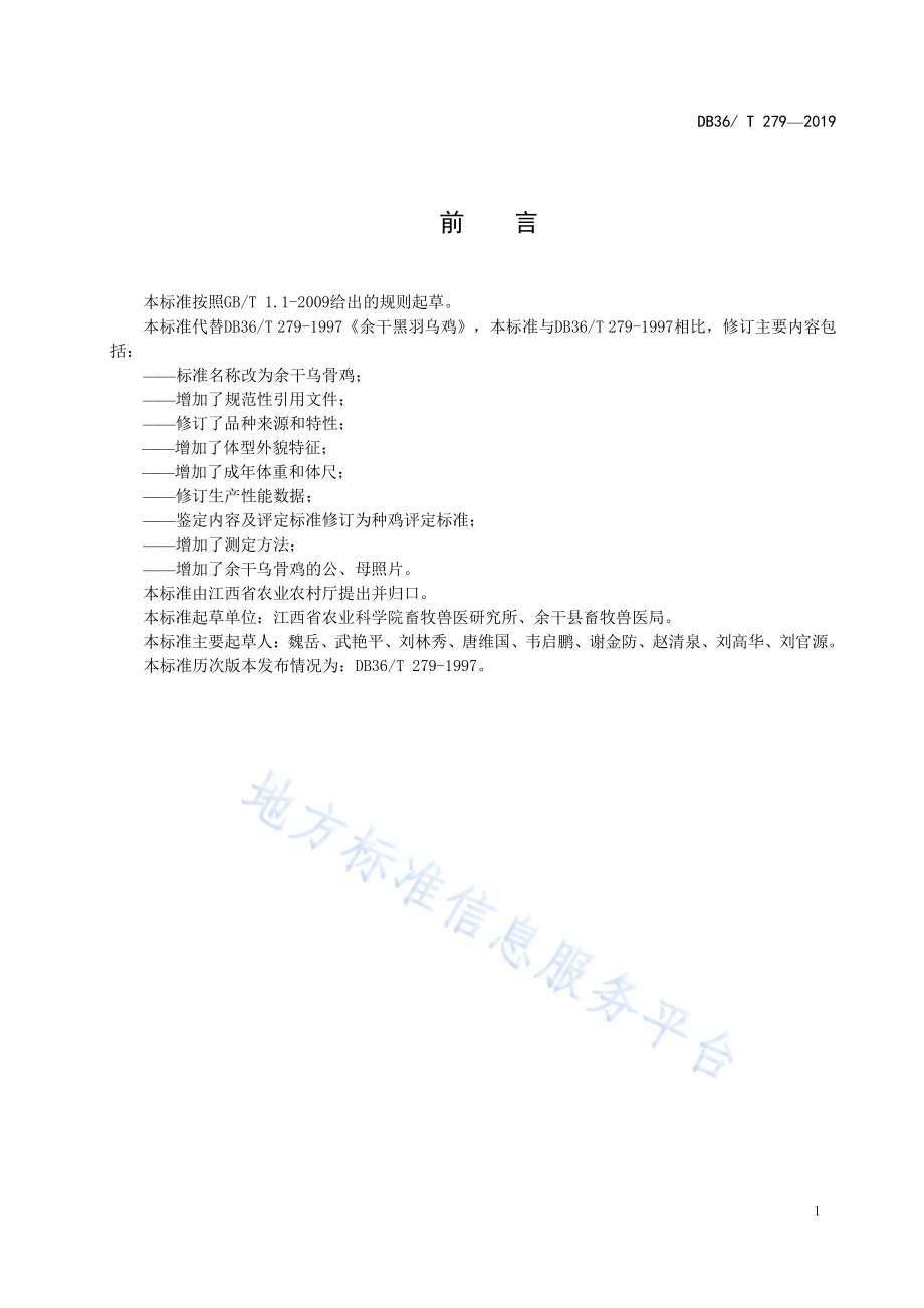 余干乌骨鸡DB36／T 279-2019.pdf_第3页