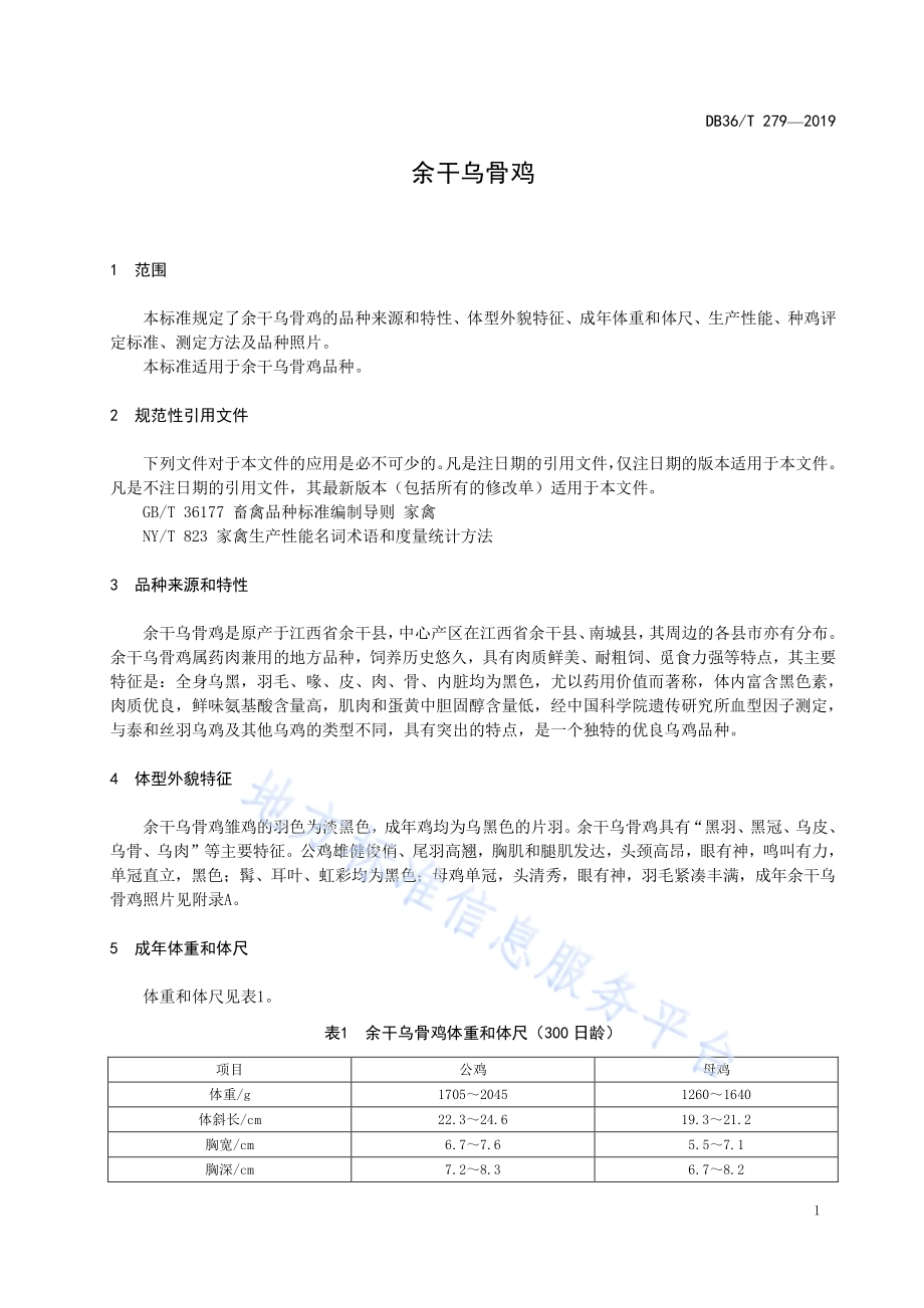 余干乌骨鸡DB36／T 279-2019.pdf_第5页