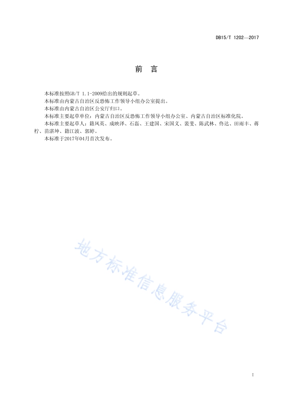 医院反恐怖防范要求DB15／T 1202-2017.pdf_第3页
