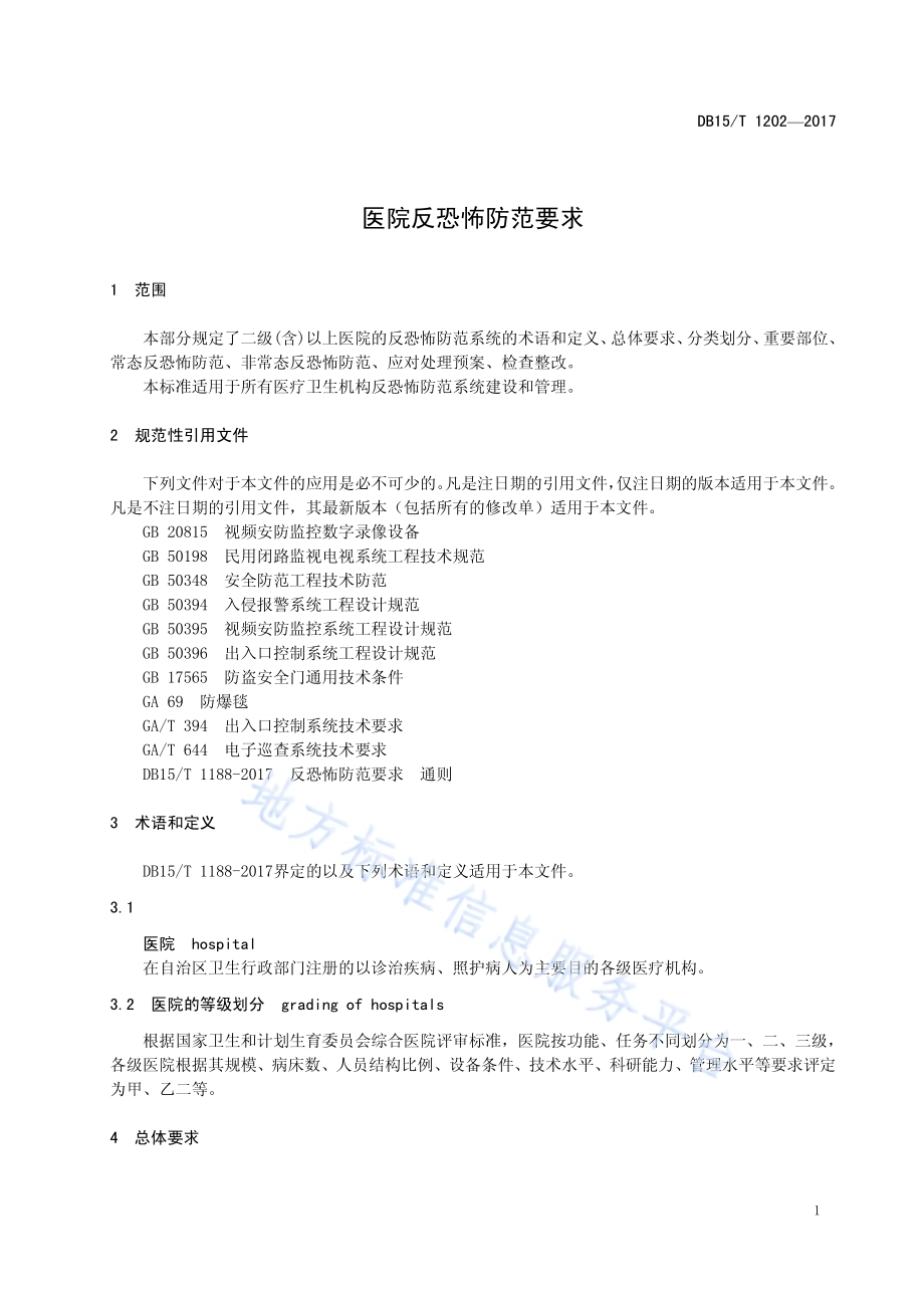 医院反恐怖防范要求DB15／T 1202-2017.pdf_第5页