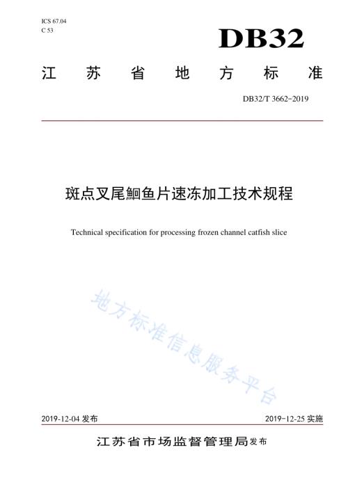斑点叉尾鮰鱼片速冻加工技术规程DB32／T 3662-2019.pdf