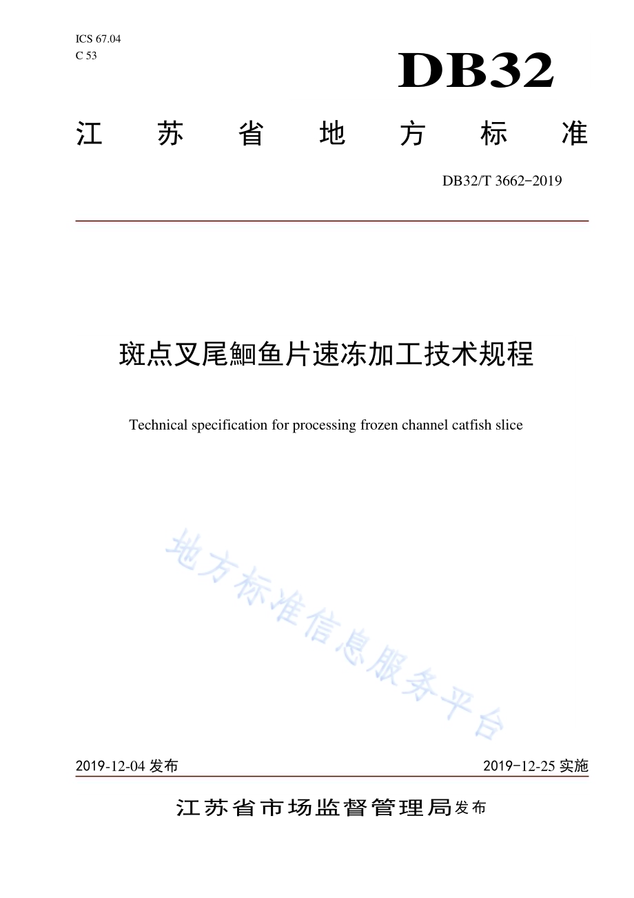 斑点叉尾鮰鱼片速冻加工技术规程DB32／T 3662-2019.pdf_第1页