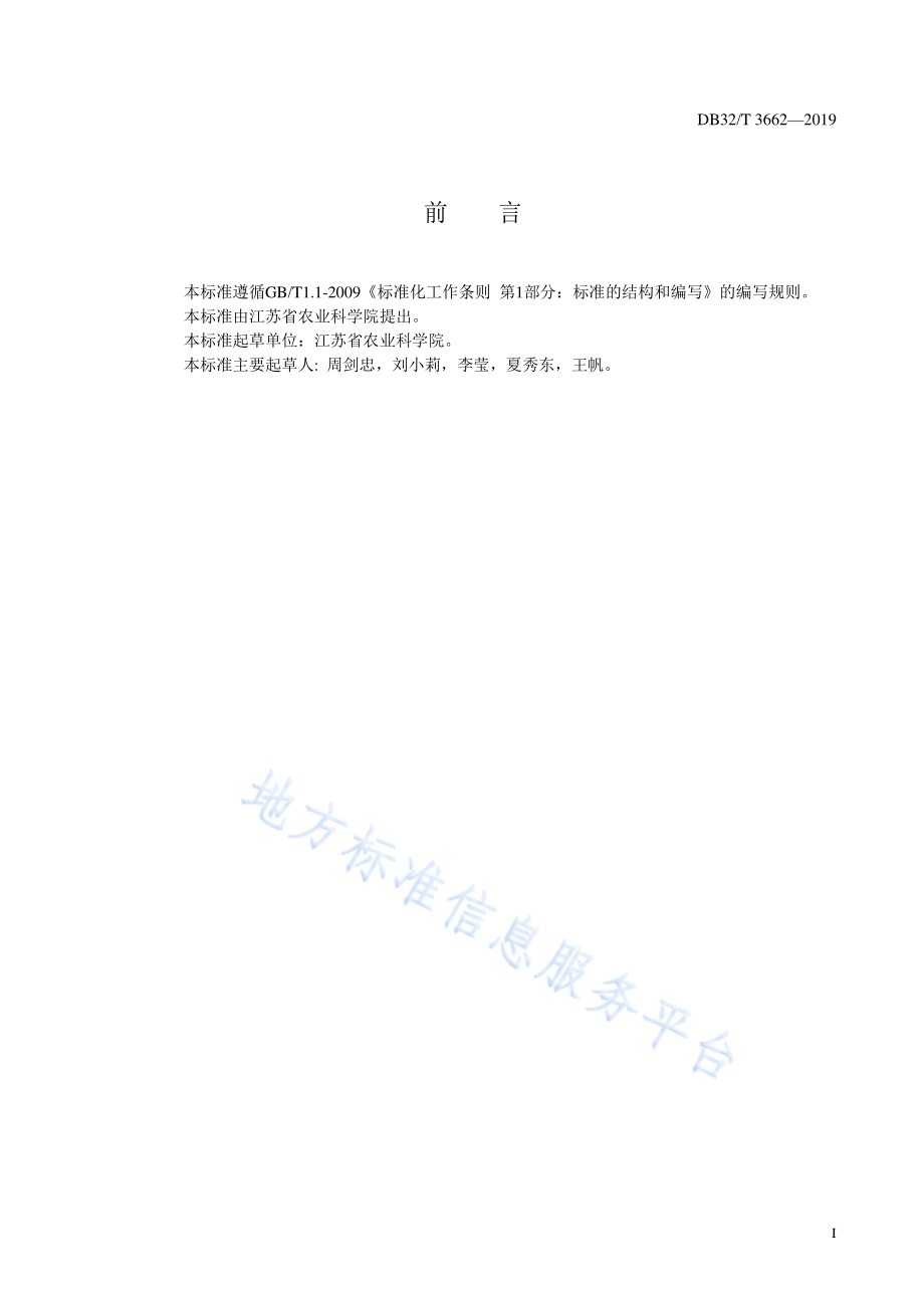 斑点叉尾鮰鱼片速冻加工技术规程DB32／T 3662-2019.pdf_第2页