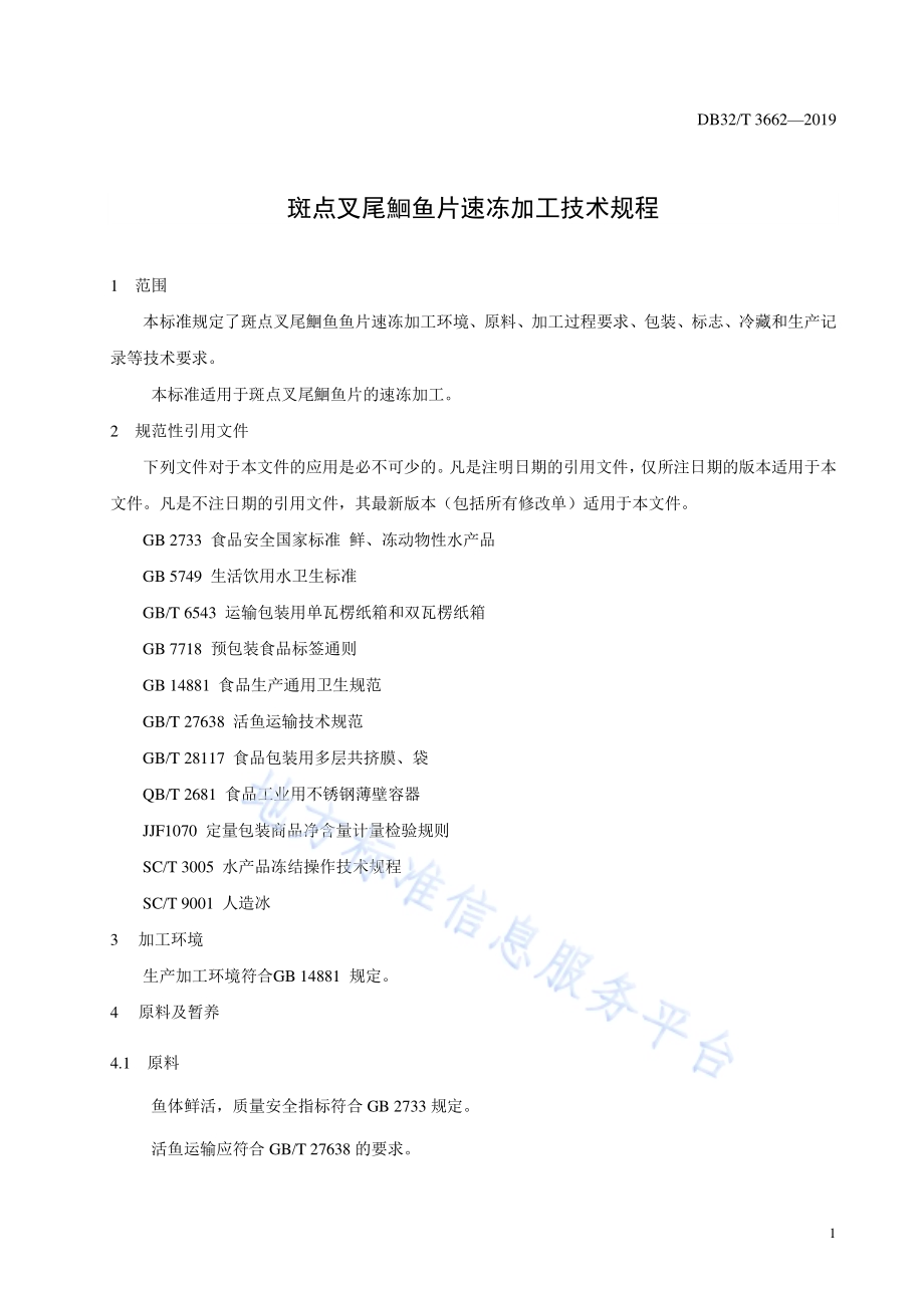 斑点叉尾鮰鱼片速冻加工技术规程DB32／T 3662-2019.pdf_第3页