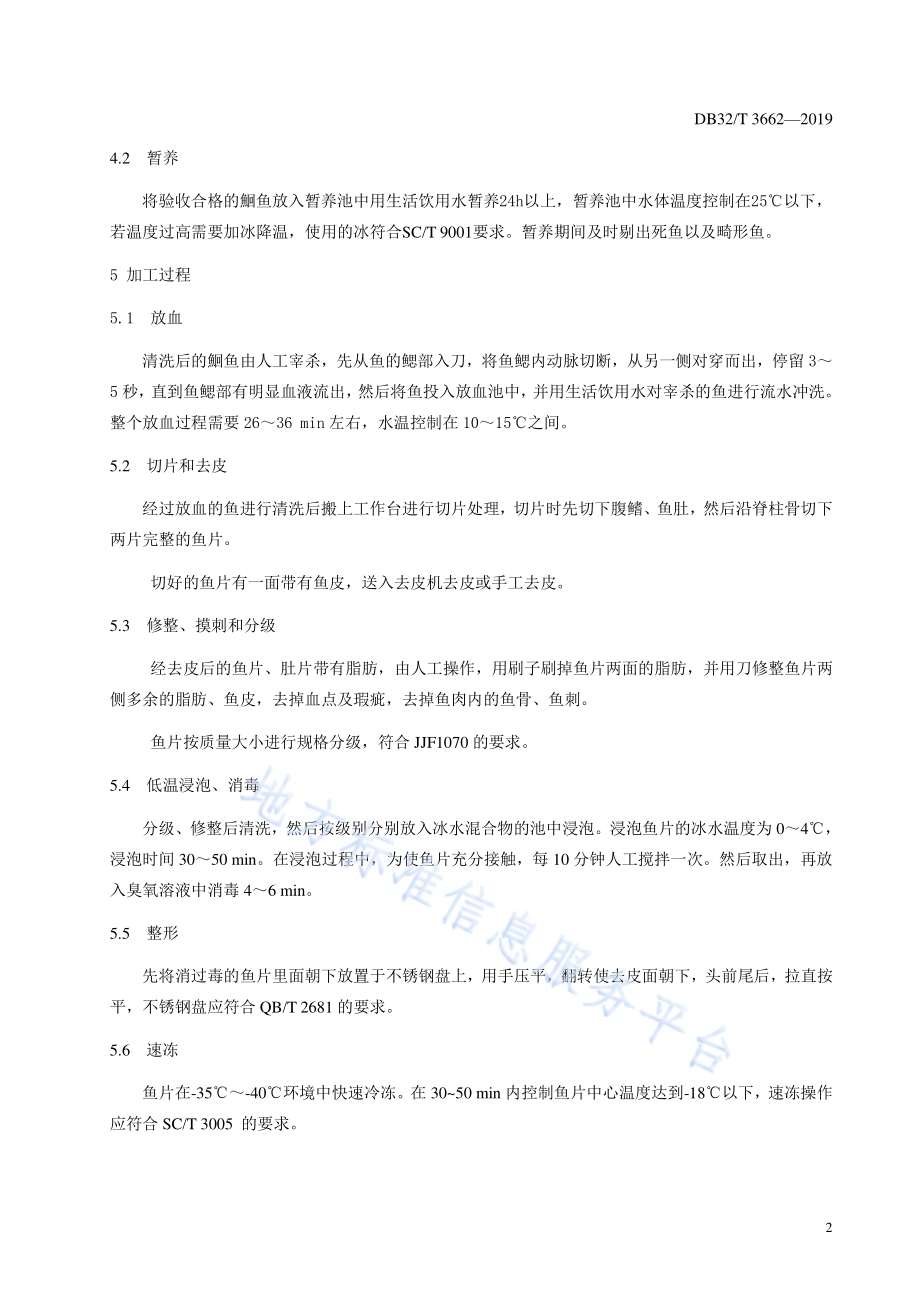 斑点叉尾鮰鱼片速冻加工技术规程DB32／T 3662-2019.pdf_第4页