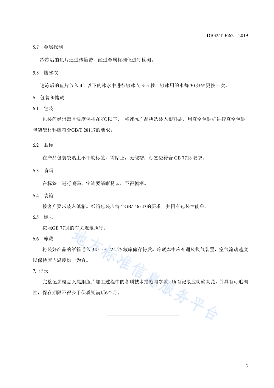 斑点叉尾鮰鱼片速冻加工技术规程DB32／T 3662-2019.pdf_第5页