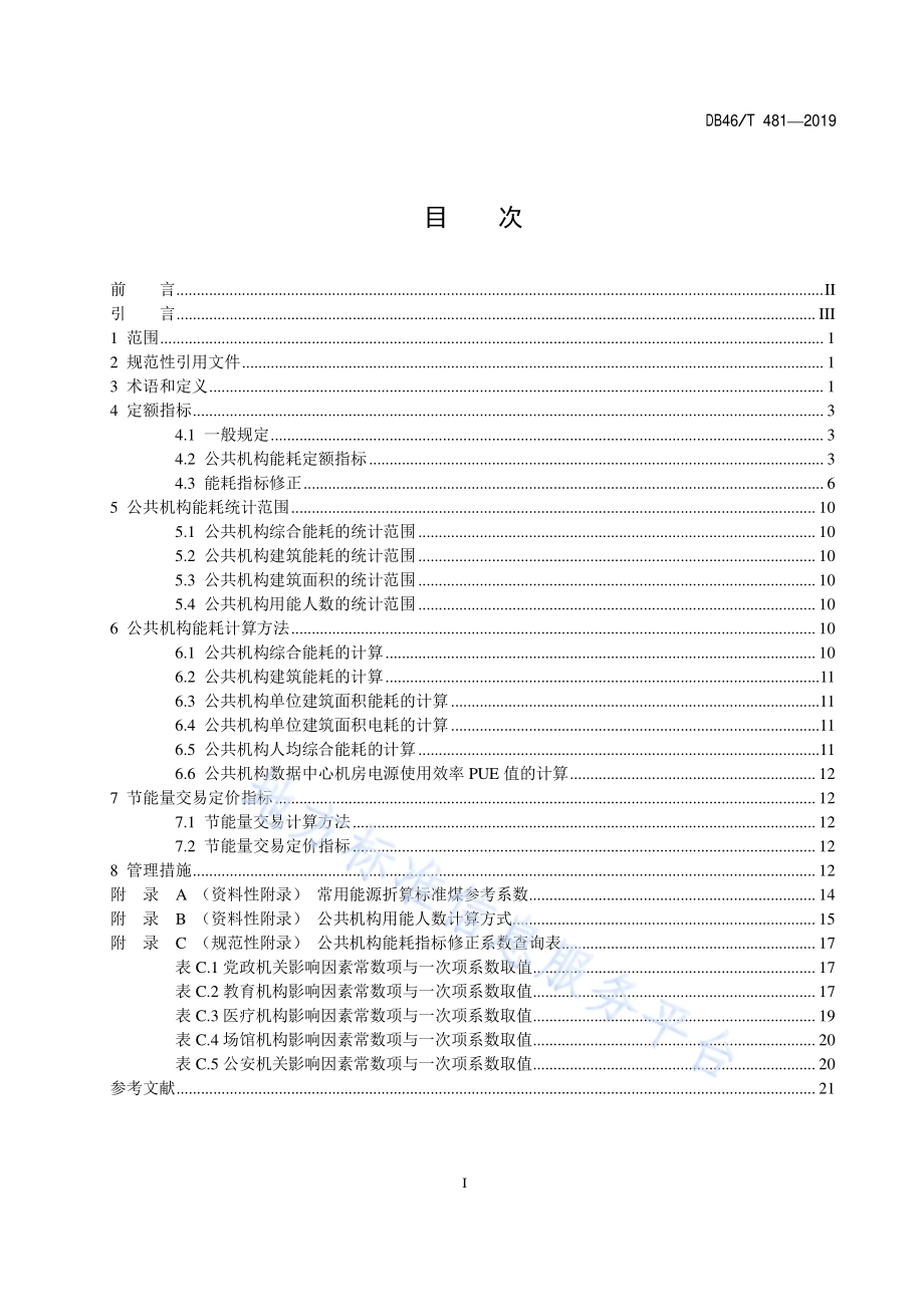 海南省公共机构能耗定额标准DB48／T 481-2019.pdf_第2页