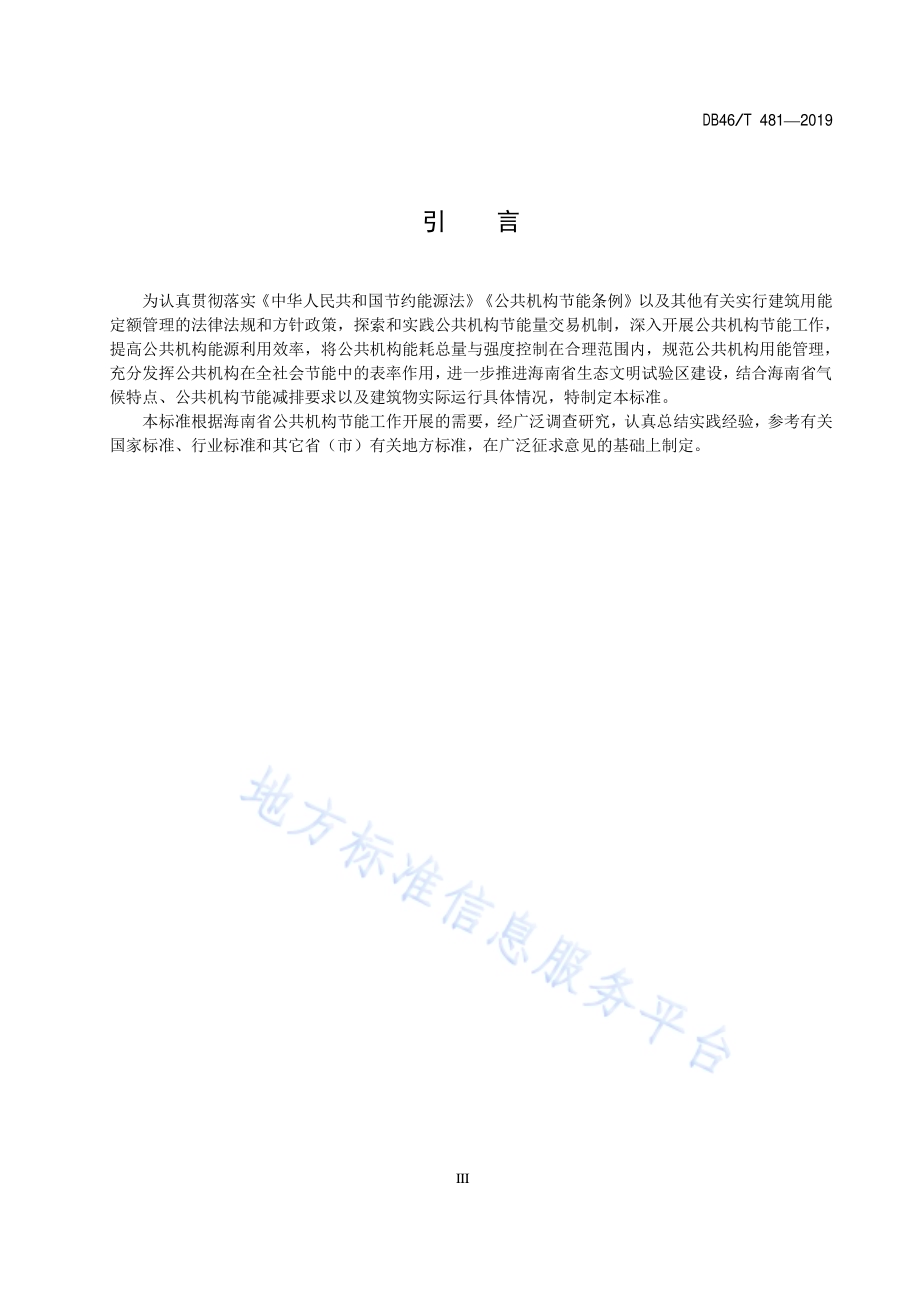 海南省公共机构能耗定额标准DB48／T 481-2019.pdf_第4页