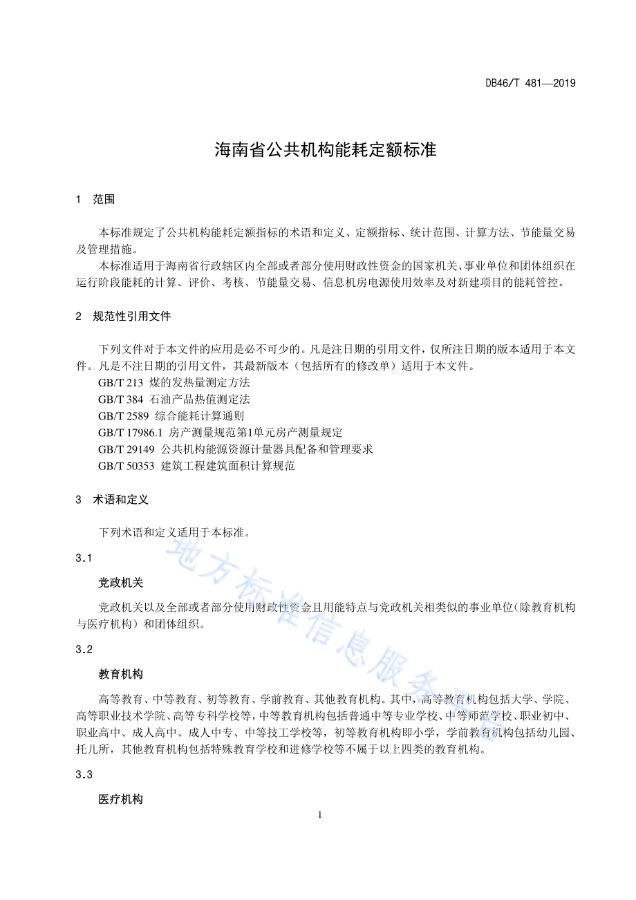 海南省公共机构能耗定额标准DB48／T 481-2019.pdf_第5页
