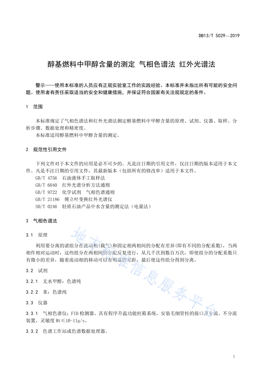 醇基燃料中甲醇含量的测定 气相色谱法 红外光谱法DB13／T 5029-2019.pdf_第5页