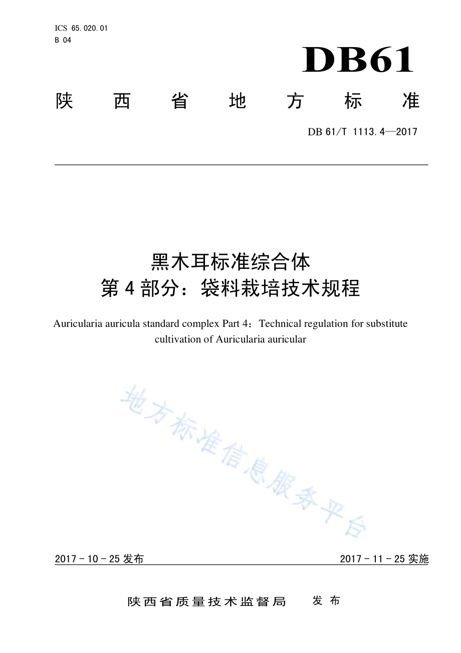 黑木耳标准综合体 第4部分：袋料栽培技术规程DB61／T 1113.4-2017.pdf_第1页