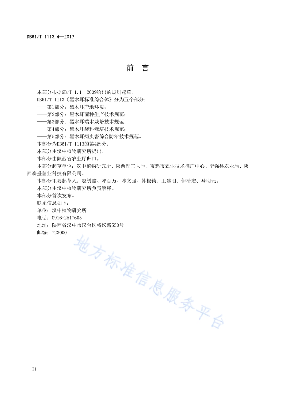 黑木耳标准综合体 第4部分：袋料栽培技术规程DB61／T 1113.4-2017.pdf_第4页