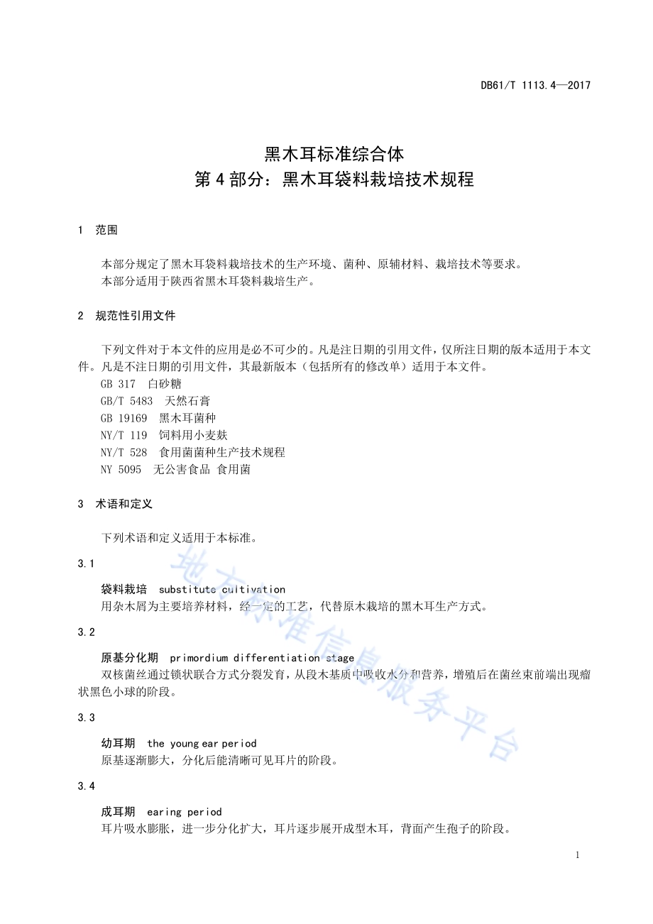 黑木耳标准综合体 第4部分：袋料栽培技术规程DB61／T 1113.4-2017.pdf_第5页