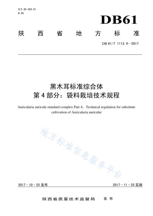 黑木耳标准综合体 第4部分：袋料栽培技术规程DB61／T 1113.4-2017.pdf