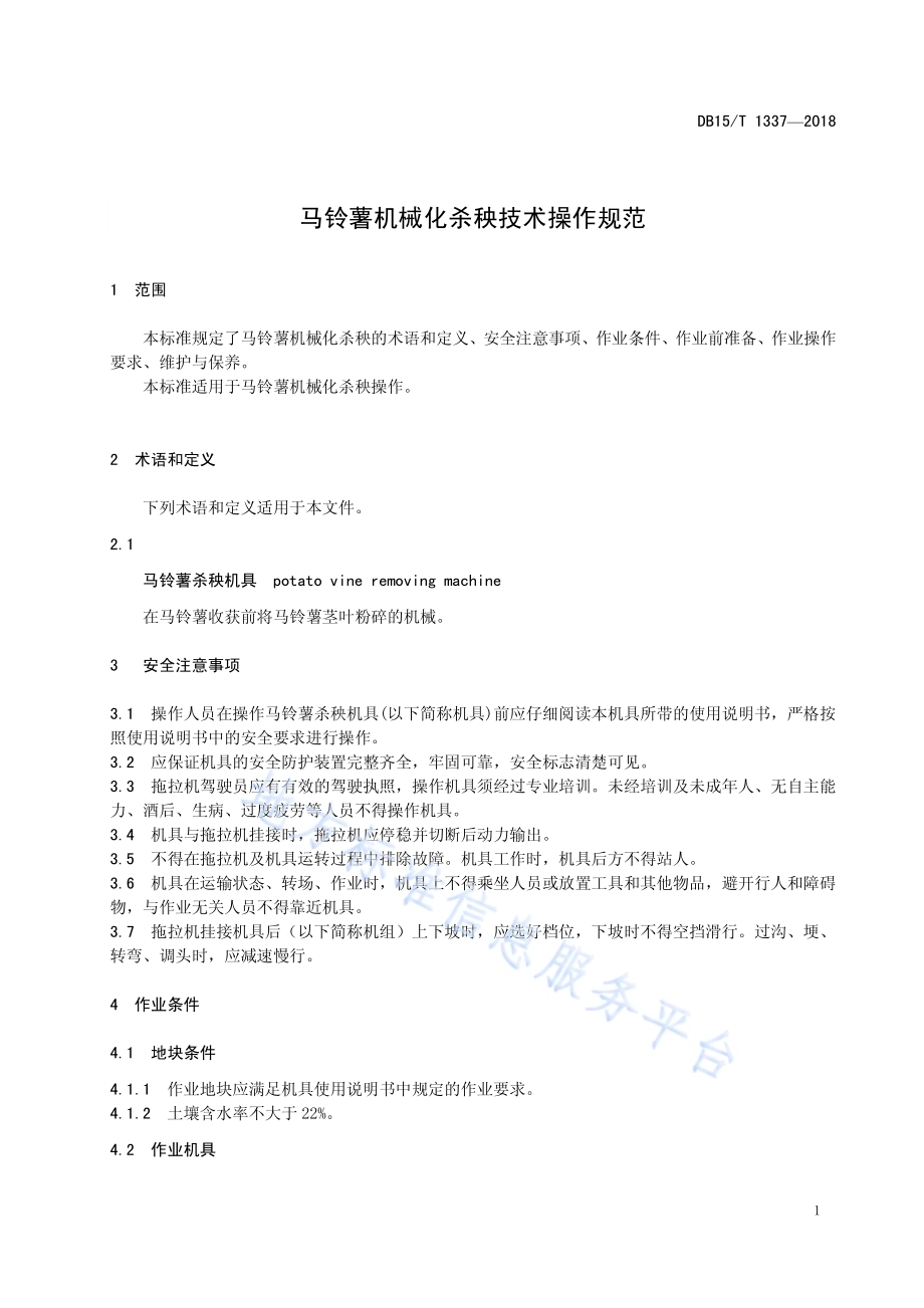 马铃薯机械化杀秧技术操作规范DB15／T 1337-2018.pdf_第5页