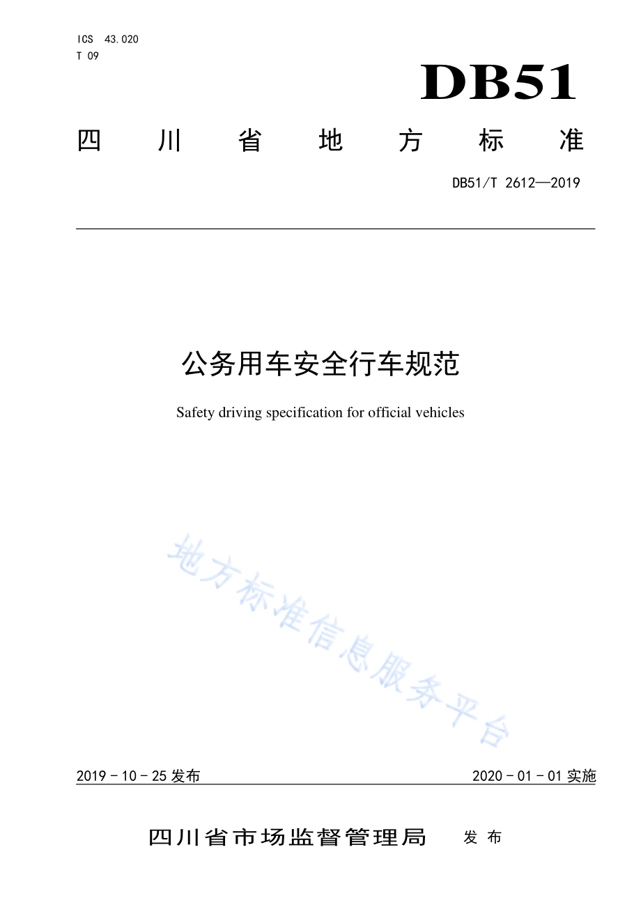 公务用车安全行车规范DB51／T 2612-2019.pdf_第1页