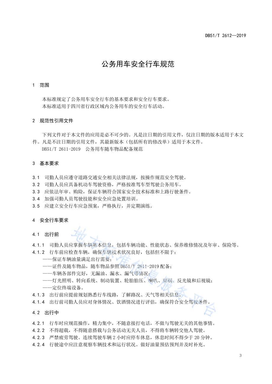 公务用车安全行车规范DB51／T 2612-2019.pdf_第5页