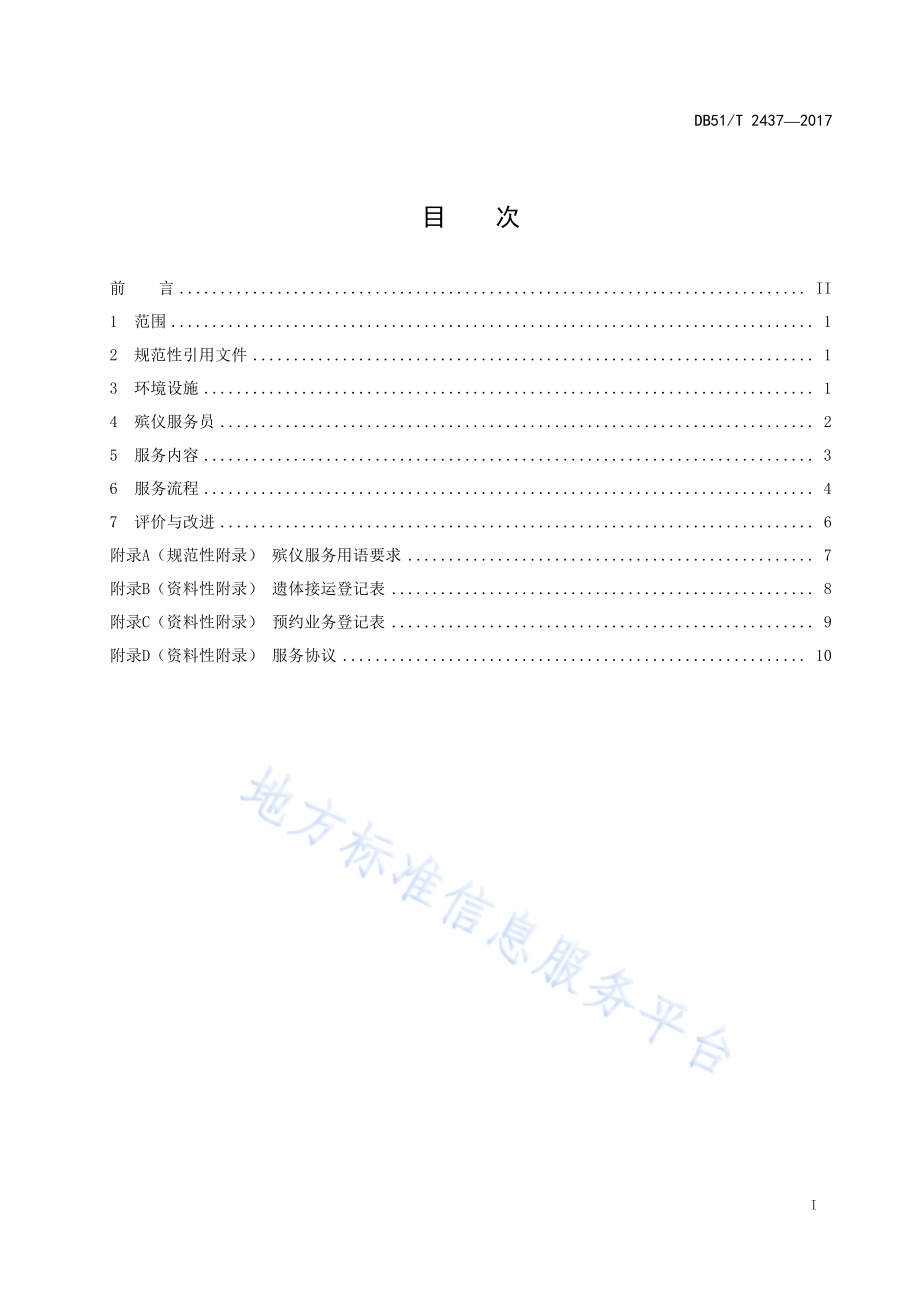 殡仪业务大厅服务规范DB51／T 2437-2017.pdf_第3页