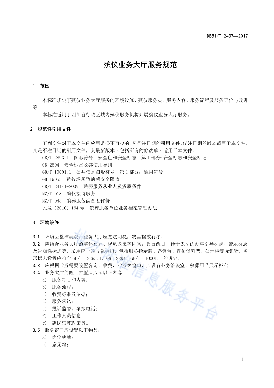 殡仪业务大厅服务规范DB51／T 2437-2017.pdf_第5页