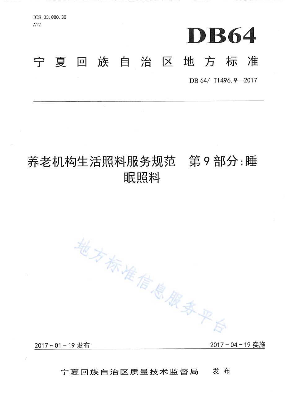 养老机构生活照料操作规范 第9部分：睡眠DB64／T 1496.9-2017.pdf_第1页