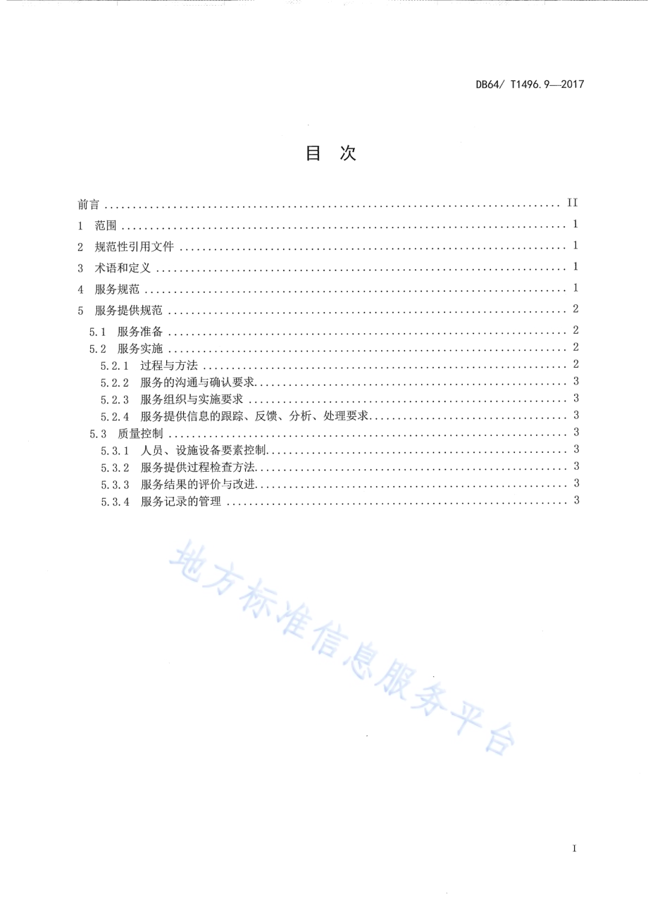 养老机构生活照料操作规范 第9部分：睡眠DB64／T 1496.9-2017.pdf_第3页