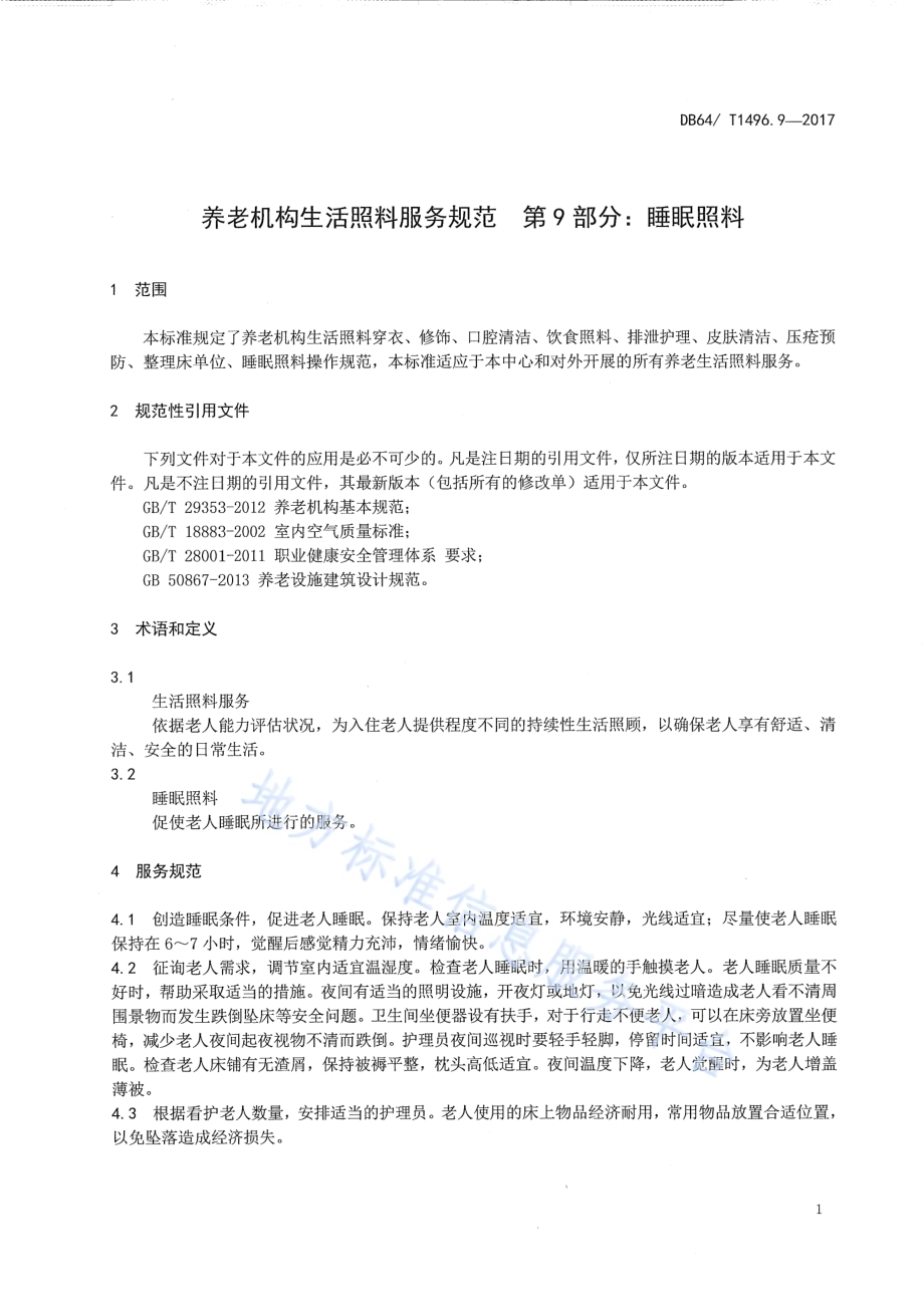 养老机构生活照料操作规范 第9部分：睡眠DB64／T 1496.9-2017.pdf_第5页