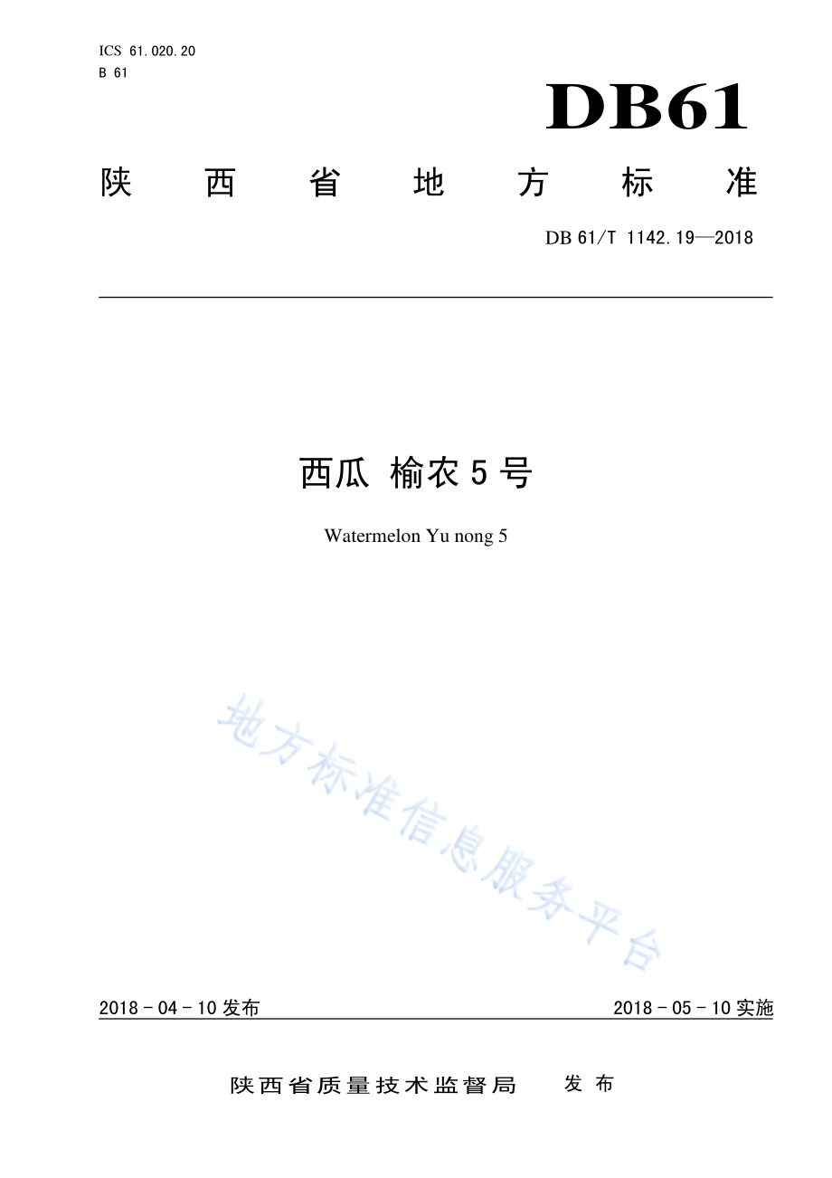 西瓜榆农5号DB61／T 1142.19-2018.pdf_第1页