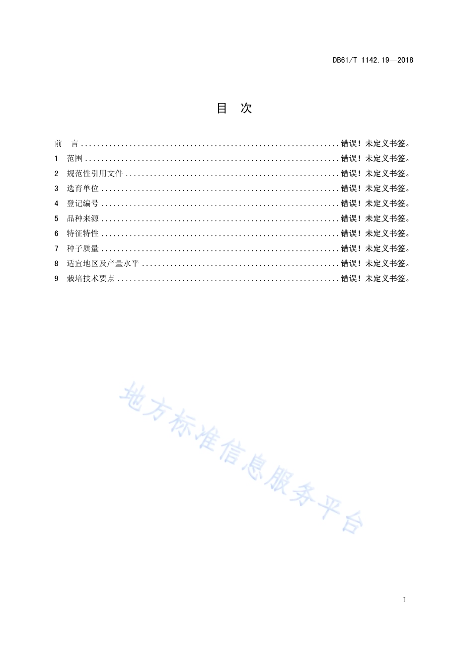 西瓜榆农5号DB61／T 1142.19-2018.pdf_第3页