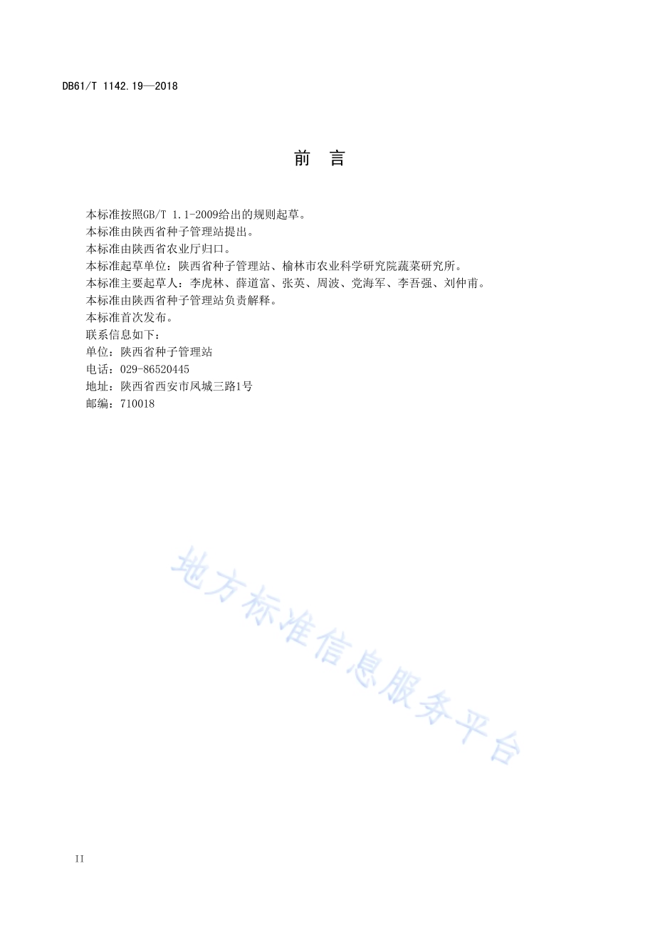 西瓜榆农5号DB61／T 1142.19-2018.pdf_第4页
