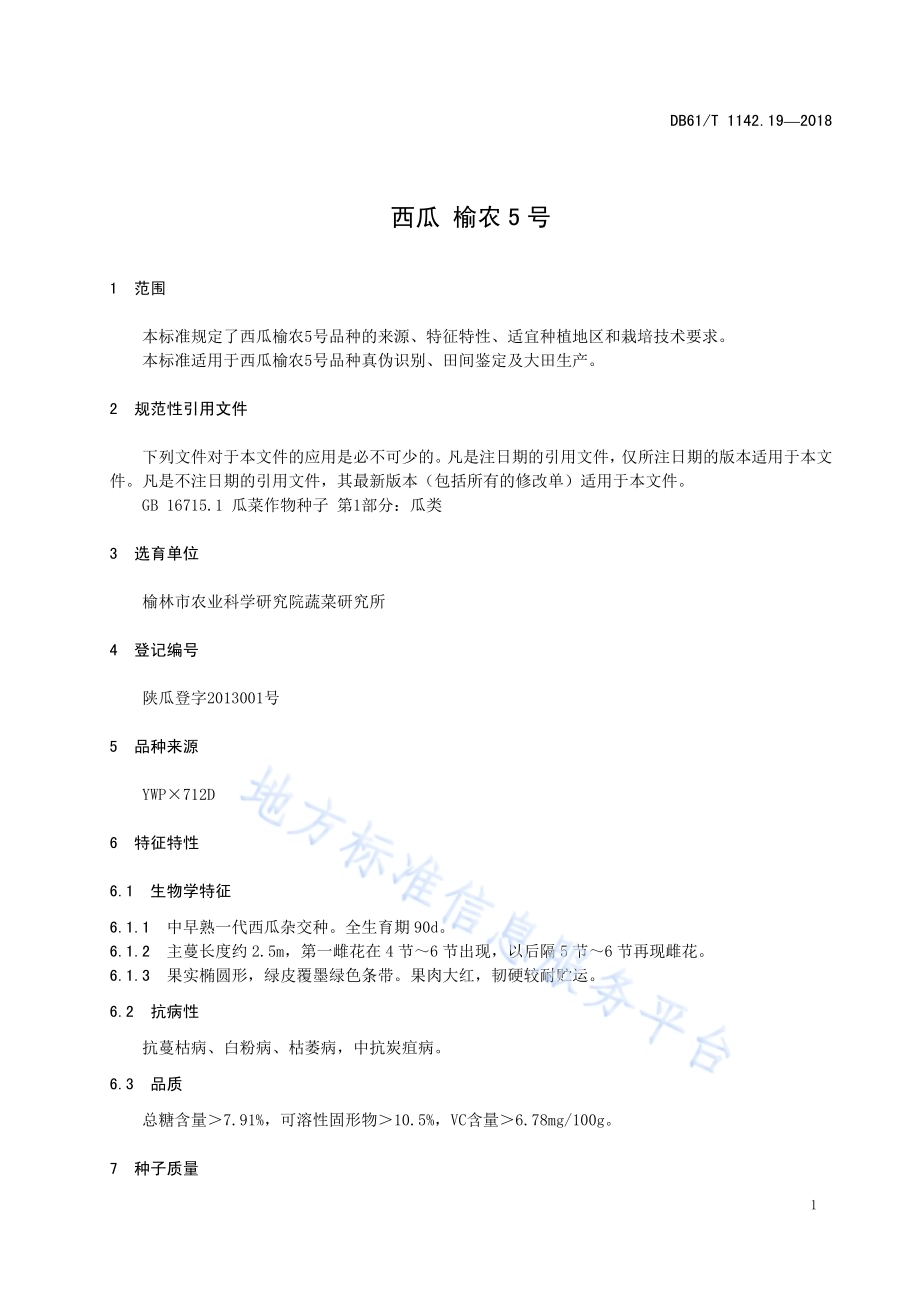 西瓜榆农5号DB61／T 1142.19-2018.pdf_第5页